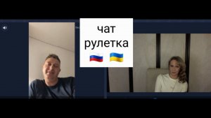Мы с вами дошли до точки. Чат рулетка Россия-Украина