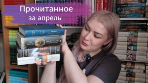 Прочитанное за апрель.