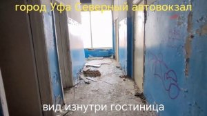 город Уфа Северный автовокзал вид изнутри