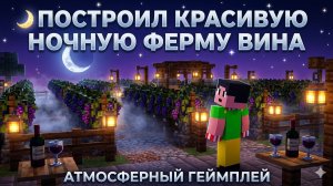 🌙 ПОСТРОИЛ КРАСИВУЮ НОЧНУЮ ФЕРМУ ВИНА в Grow a Garden | Атмосферный геймплей