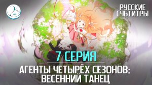 Агенты четырёх сезонов: Весенний танец - 7 серия [Субтитры | Kazoku Project]