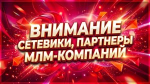 НОВАЯ МОДЕЛЬ ПОСТРОЕНИЯ БИЗНЕСА. ВЕБИНАР ДЛЯ МЛМ-ПРЕДПРИНИМАТЕЛЕЙ.