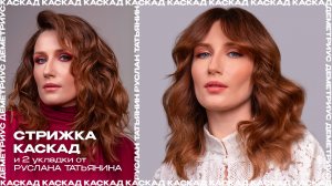 Стрижка КАСКАД и 2 укладки от Руслана Татьянина | Стрижка на длинные волосы | ДЕМЕТРИУС