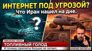 ИНТЕРНЕТ ПОД УГРОЗОЙ? Что Иран нашел на дне? ТОПЛИВНЫЙ ГОЛОД и почему самолеты больше не летают.