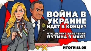 Путин заявил о скором конце СВО,  Правдивый сериал, возможный старт переговоров ЕС и РФ