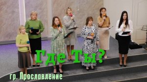 гр. Прославление «Где ты»