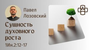 1 Ин. 2:12-17 Сущность духовного роста. Павел Лозовский РГ Евангелие Царства
