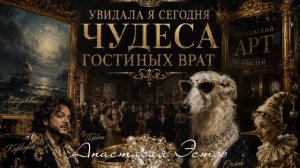 Чудеса гостиных врат - Анастасия Эстэр