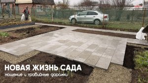Реконструкция участка: от демонтажа до мощения