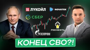 Путин заявил, что СВО скоро закончится! Какие акции купить?