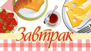 Понедельник. Мой завтрак диабетика.