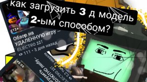 как загрузить 3 д модель  другим способом? ВСЕ В ЭТОМ ВИДЕО!!