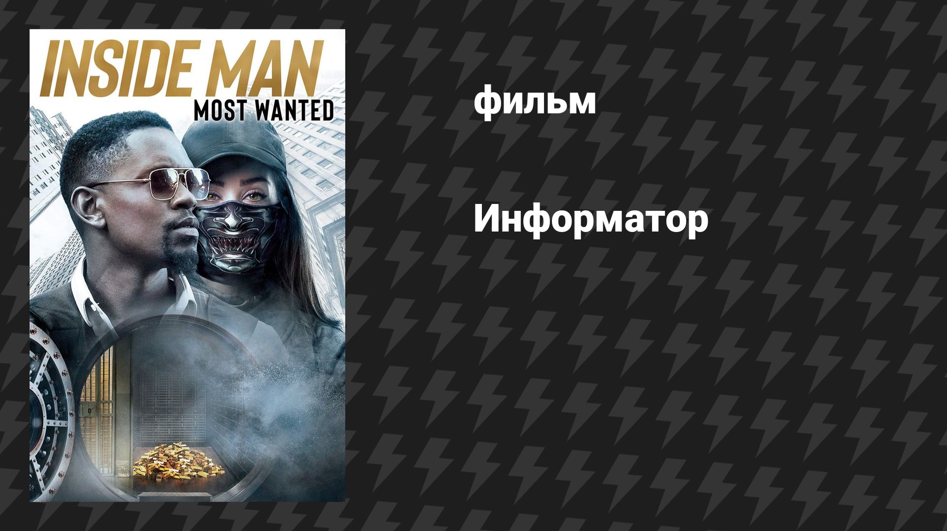 Информатор (фильм, 2019)
