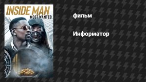 Информатор (фильм, 2019)