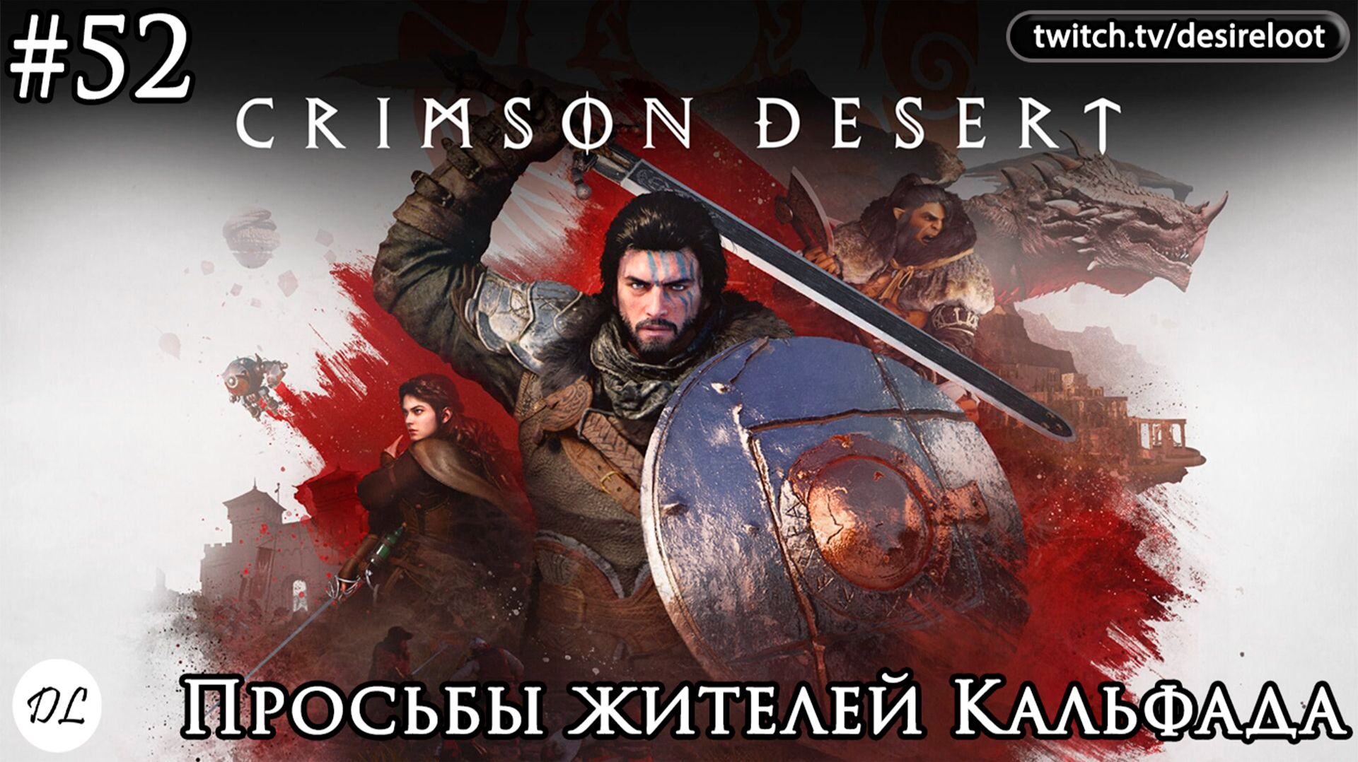 #52 Crimson Desert. Просьбы жителей Кальфада