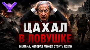 ИЗРАИЛЬ В ТЯЖЕЛОМ ПОЛОЖЕНИИ АРМИЯ ЦАХАЛ СЛАБА