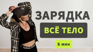 БЫСТРАЯ ЗАРЯДКА 5 МИНУТ - ВСЕ ТЕЛО