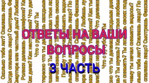ВОПРОС И ОТВЕТ 3 ЧАСТЬ!!! (1080p 30fps)