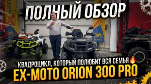 КВАДРОЦИКЛ, который полюбит вся семья🔥Полный обзор EX-MOTO Orion 300 PRO от мотосалона X-MOTORS🔥