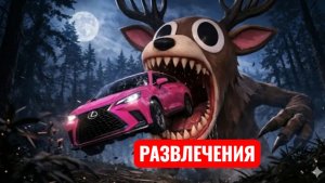 Бортовой грузовик против гигантского оленя. Развлечения.