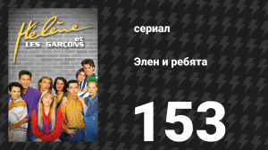 Элен и ребята 153 серия «Сладкие мгновения» (сериал, 1992)