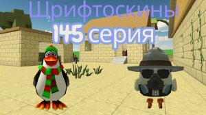 шрифтоскины 15 сезон 145 серия орешки биг боб