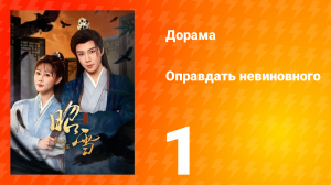 Оправдать невиновного 1 серия