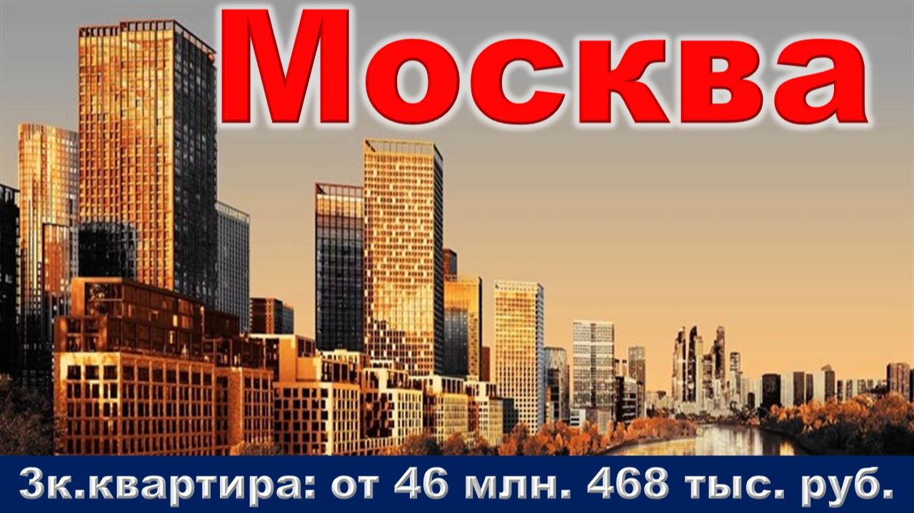 Москва. 3к. квартира от 46 млн. 468 тыс. руб. метро Нагатинская