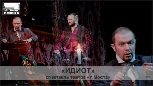 Спектакль «Идиот»
