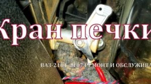 Кран печки,несколько советов