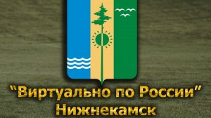 Виртуально по России. 653.  город Нижнекамск