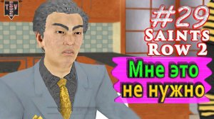 Мне это не нужно. Saint Row 2. #29. Прохождение.
