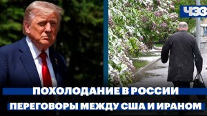 В российские регионы пришли метели и похолодание. США и Иран могут возобновить переговоры