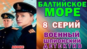 Русские сериалы: Новинки-2026. Военный шпионский детектив: «Балтийское море» - Анонс