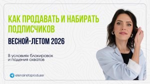 Как продавать и набирать подписчиков весной-летом 2026. Система при любых блокировках и охватах