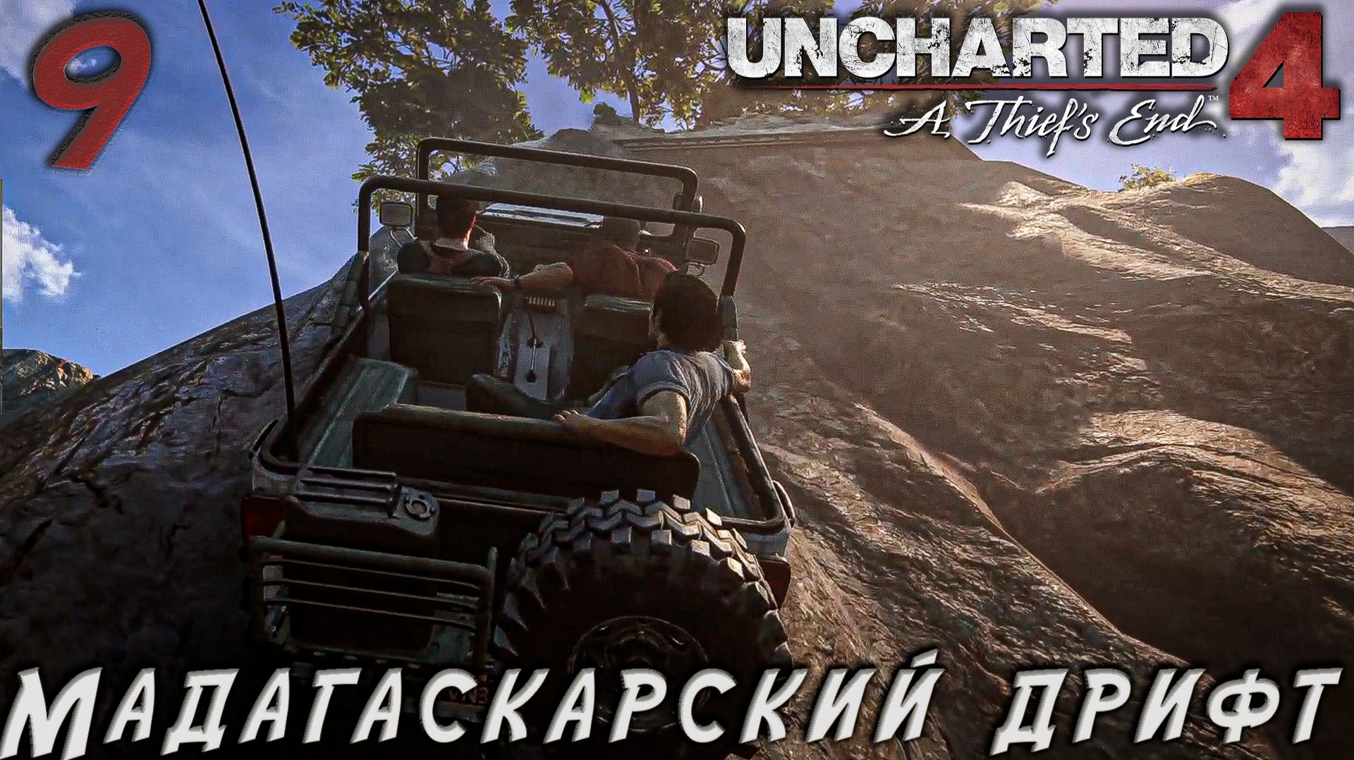 Uncharted 4 - Мадагаскарский дрифт  #9