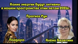 Какие энергии будут активны в нашем пространстве этим летом 2026г Прогноз Рун