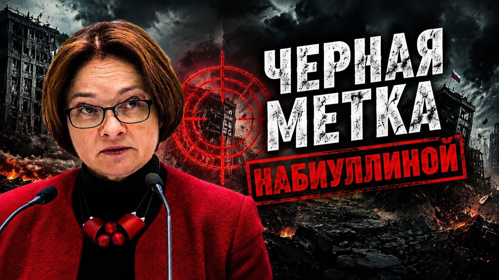 Владимир Боглаев: ЧЕРНАЯ МЕТКА НАБИУЛЛИНОЙ.