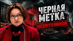 Владимир Боглаев: ЧЕРНАЯ МЕТКА НАБИУЛЛИНОЙ.