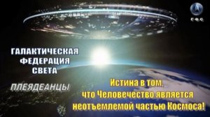 ✨ Галактическая Федерация (ГФС): Крах ИЛЛЮЗИИ – это переломный момент!
