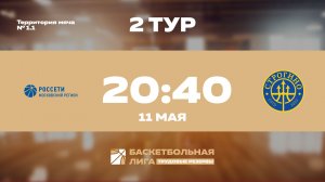 2 тур | МКС - Строгино