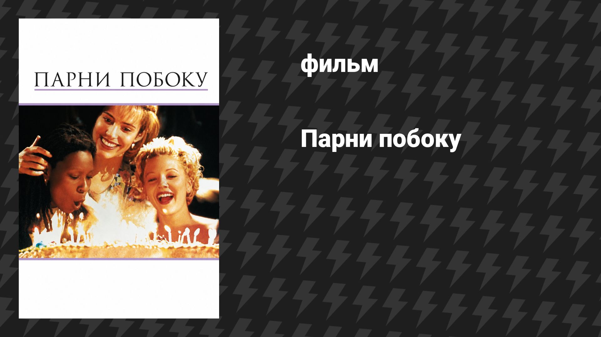 Парни побоку (фильм, 1995)