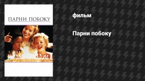 Парни побоку (фильм, 1995)