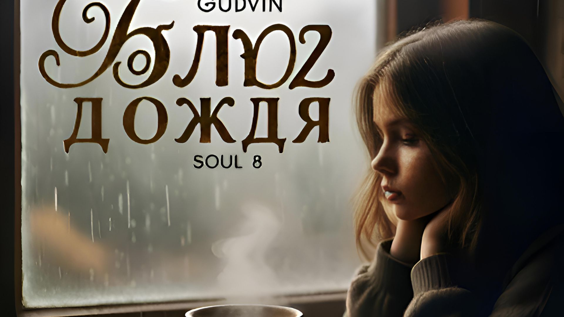 Gudvin,SOUL 8