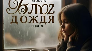 Gudvin,SOUL 8