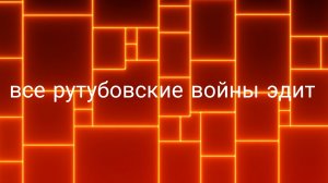 Все рутубовские войны