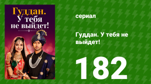 Гуддан. У тебя не выйдет! 182 серия (сериал, 2018)