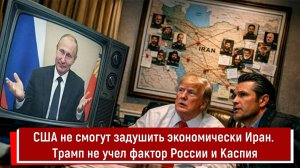 США не смогут задушить экономически Иран. Трамп не учел фактор России и Каспия