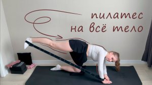 Пилатес на всё тело | Подтянутое тело и мягкая сила | День 10 | Тренировка дома
