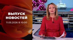 Выпуск новостей в 10:00 от 11.05.2026
